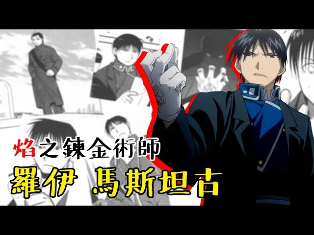想要保護所有人 就要站在最高的地方 鋼之鍊金術師 人物故事 羅伊 馬斯坦古 #老爹講動畫